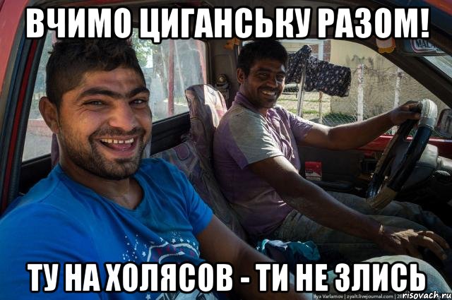 Вчимо циганську разом! ту на холясОв - ти не злись