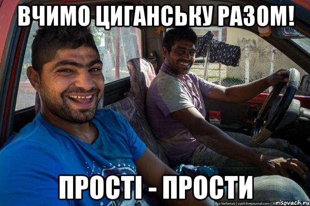 Вчимо циганську разом! прості - прости