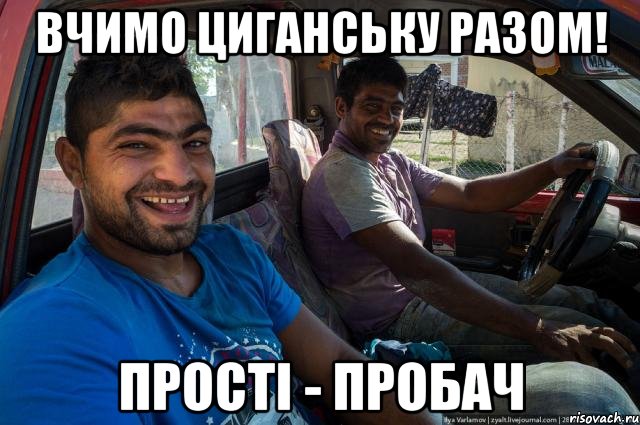 Вчимо циганську разом! прості - пробач