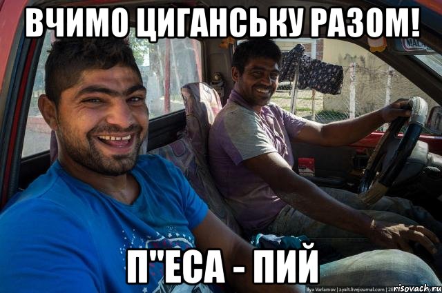 Вчимо циганську разом! п"еса - пий