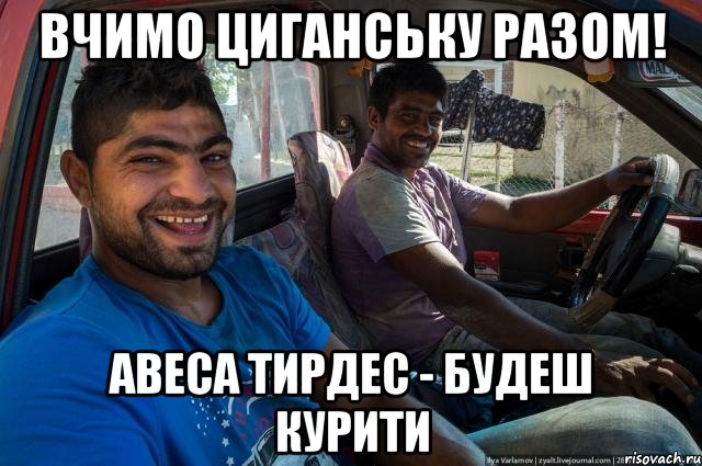Вчимо циганську разом! авеса тирдес - будеш курити