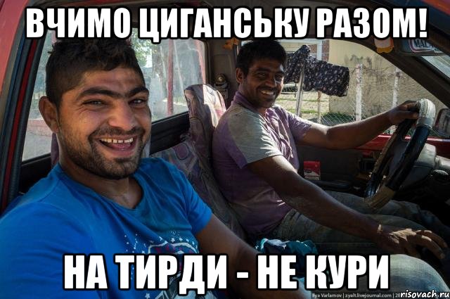 Вчимо циганську разом! на тирди - не кури