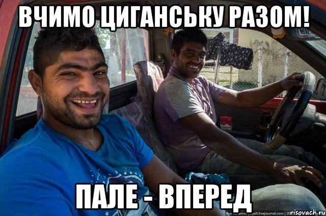 Вчимо циганську разом! пале - вперед