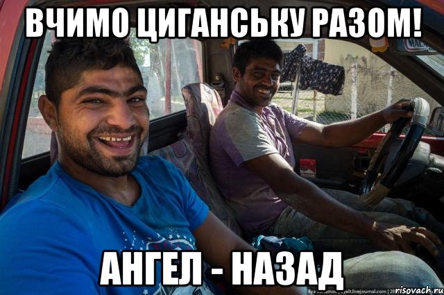 Вчимо циганську разом! ангел - назад