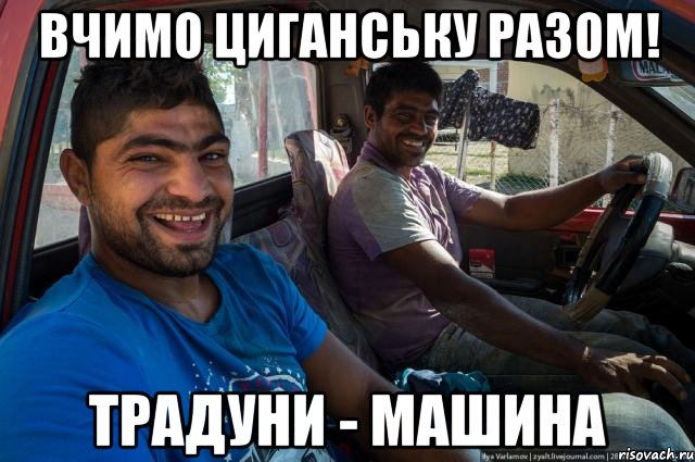 Вчимо циганську разом! традуни - машина