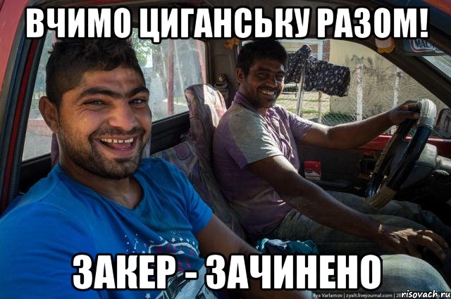 Вчимо циганську разом! закер - зачинено