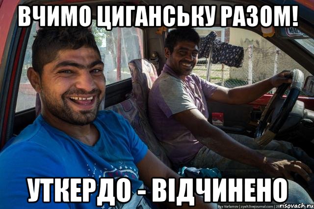 Вчимо циганську разом! уткердо - відчинено