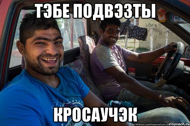 тэбе подвэзты кросаучэк