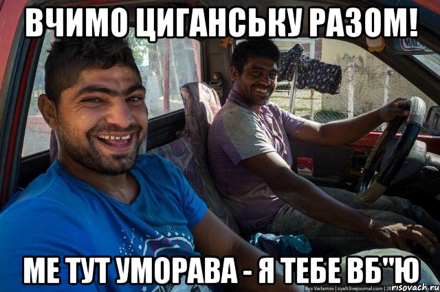 Вчимо циганську разом! ме тут уморАва - я тебе вб"ю