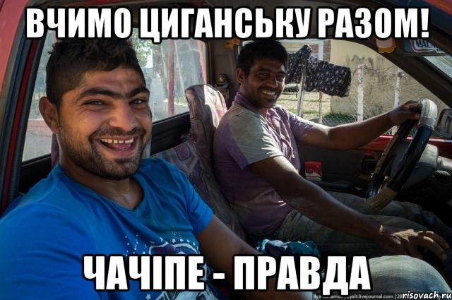 Вчимо циганську разом! чачіпе - правда