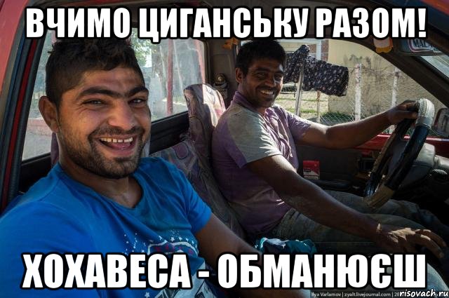 Вчимо циганську разом! хохавеса - обманюєш
