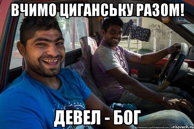 Вчимо циганську разом! девел - бог