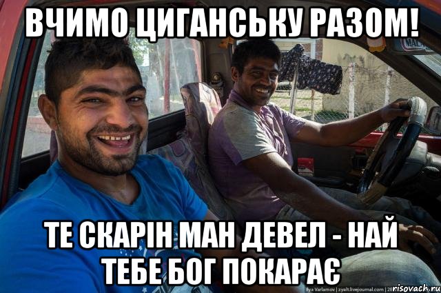 Вчимо циганську разом! те скарін ман деВел - най тебе бог покарає