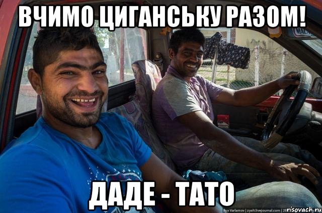 Вчимо циганську разом! даде - тато