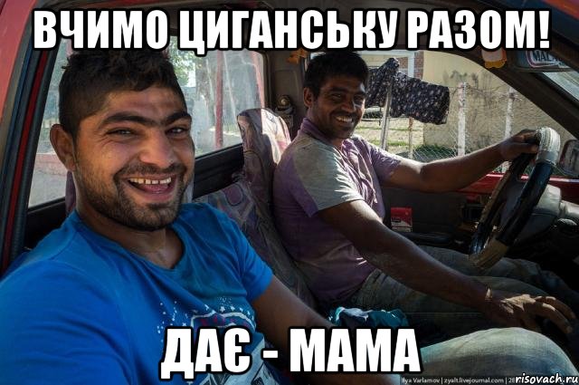 Вчимо циганську разом! дає - мама