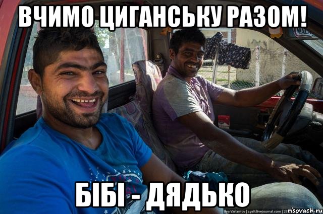 Вчимо циганську разом! бібі - дядько