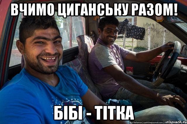 Вчимо циганську разом! бібі - тітка