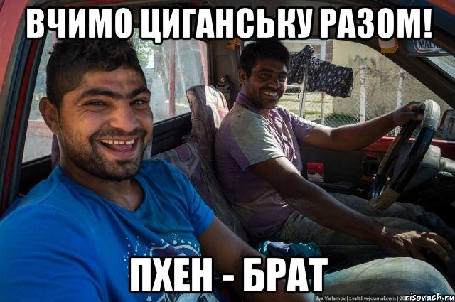 Вчимо циганську разом! пхен - брат