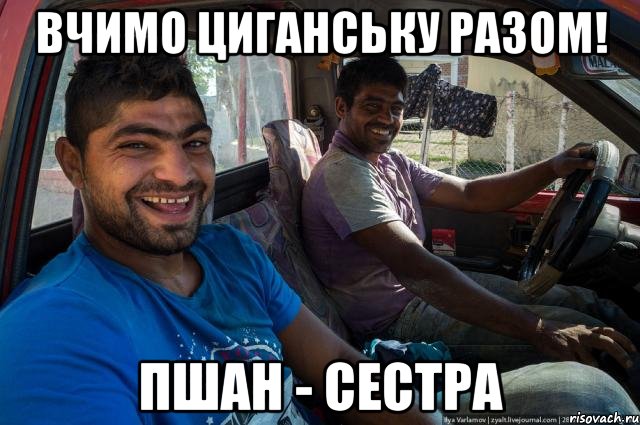 Вчимо циганську разом! пшан - сестра