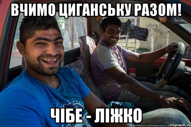 Вчимо циганську разом! чібе - ліжко