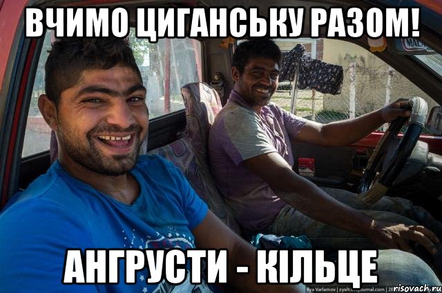 Вчимо циганську разом! ангрусти - кільце