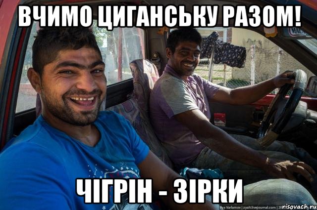 Вчимо циганську разом! чігрін - зірки