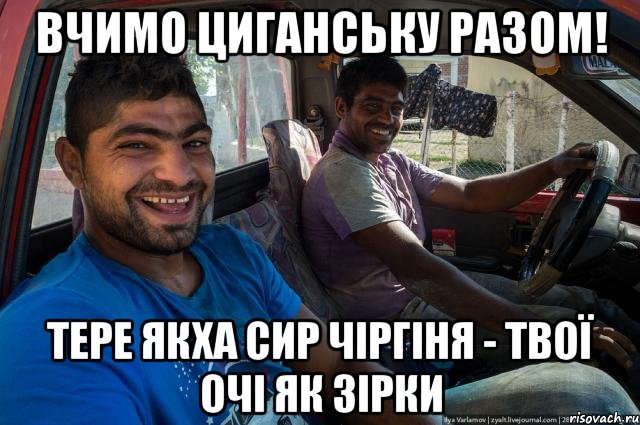 Вчимо циганську разом! тере якха сир чіргіня - твої очі як зірки