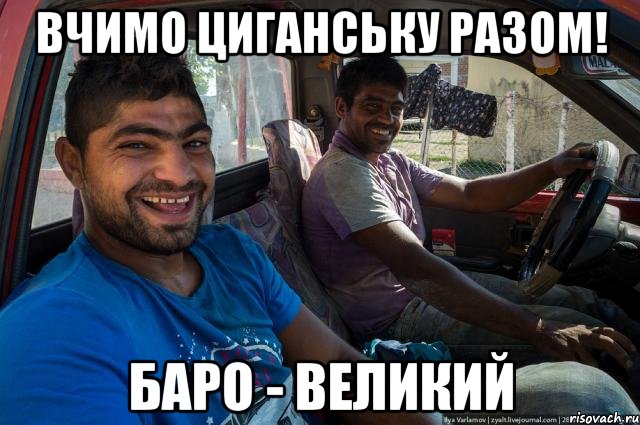 Вчимо циганську разом! баро - великий