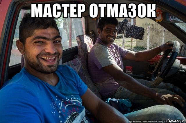 мастер отмазок 