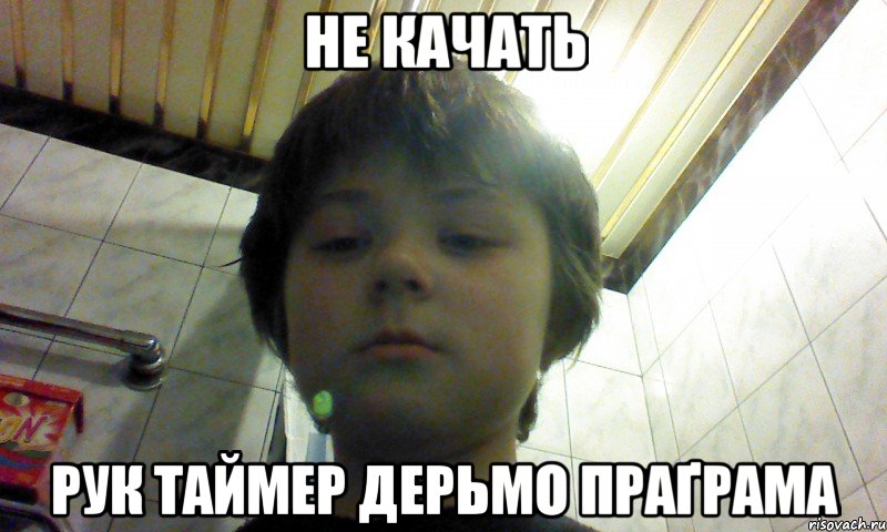 не качать рук таймер дерьмо праґрама
