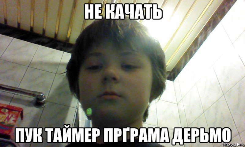 Не качать пук таймер прґрама дерьмо