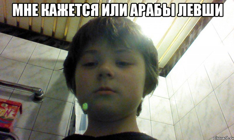 мне кажется или арабы левши 