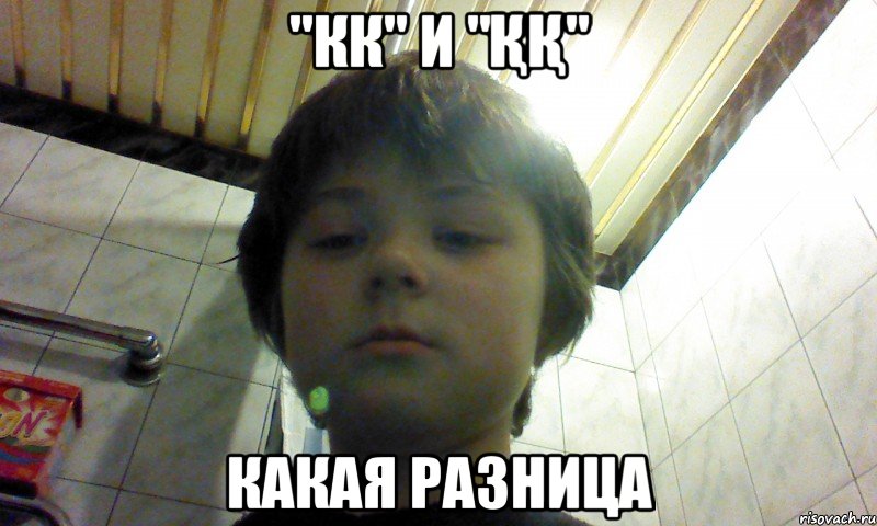 "Кк" и "Ққ" какая разница