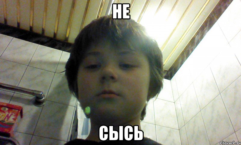 не сысь