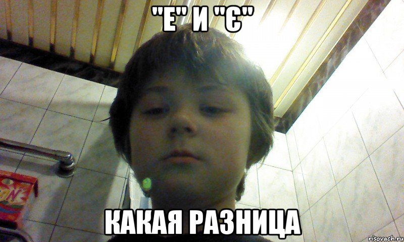 "е" и "є" какая разница
