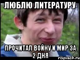 люблю литературу прочитал войну и мир за 2 дня