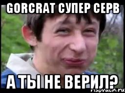 GorCrat Супер серв А ты не верил?