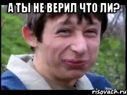 А ты не верил что ли? 