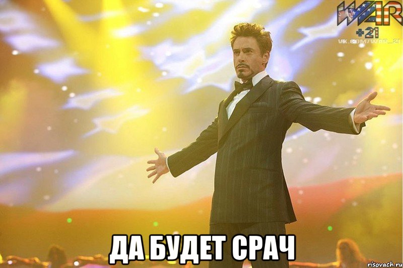  ДА БУДЕТ СРАЧ, Мем ДА БУДЕТ СРАЧ