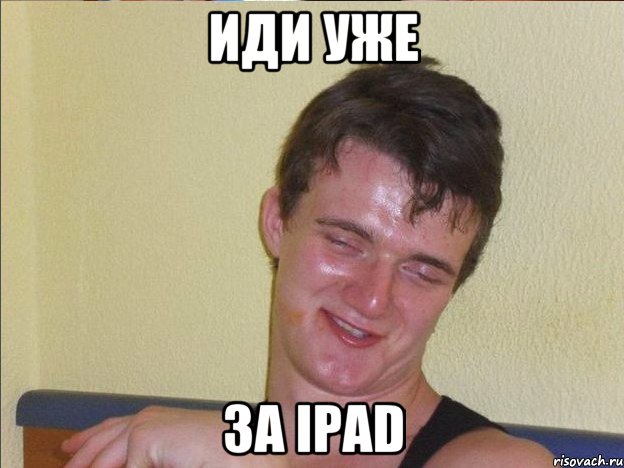 Иди уже За iPad, Мем Ten Guy