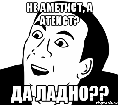 не аметист, а атеист? да ладно??, Мем  Да ладно