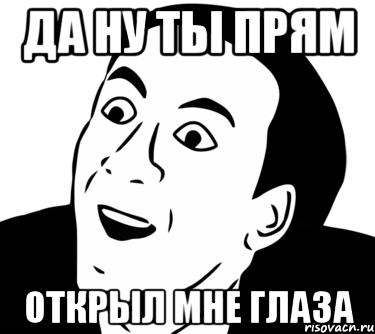 http://risovach.ru/upload/2014/04/mem/da-ladno_48276293_orig_.png