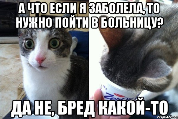 А что если я заболела, то нужно пойти в больницу? да не, бред какой-то, Комикс  Да не бред-какой-то (2 зоны)