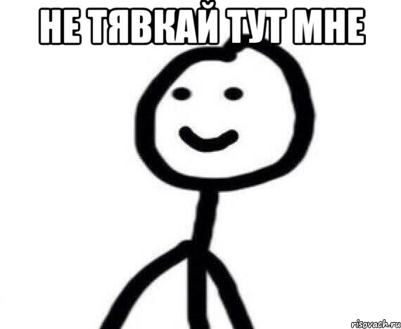 не тявкай тут мне , Мем Теребонька (Диб Хлебушек)