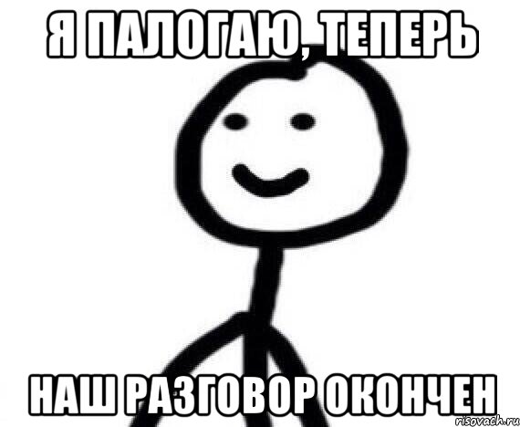 я палогаю, теперь наш разговор окончен, Мем Теребонька (Диб Хлебушек)