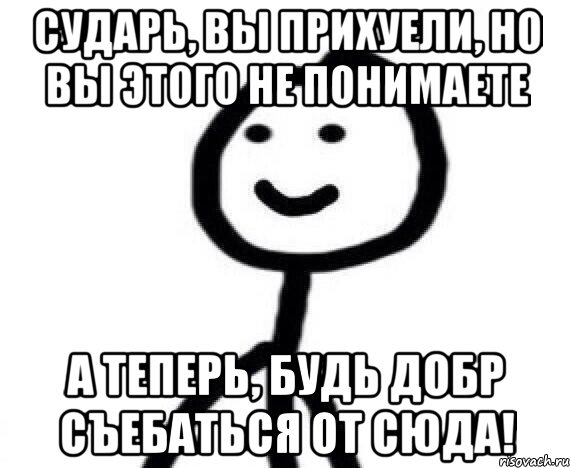 Сударь, вы прихуели, но вы этого не понимаете А теперь, будь добр съебаться от сюда!, Мем Теребонька (Диб Хлебушек)