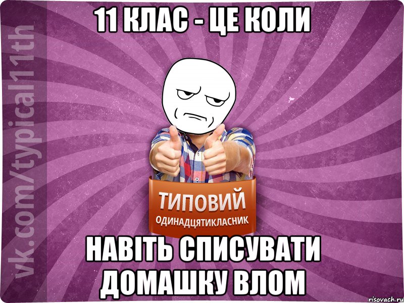 11 клас - це коли навіть списувати домашку влом