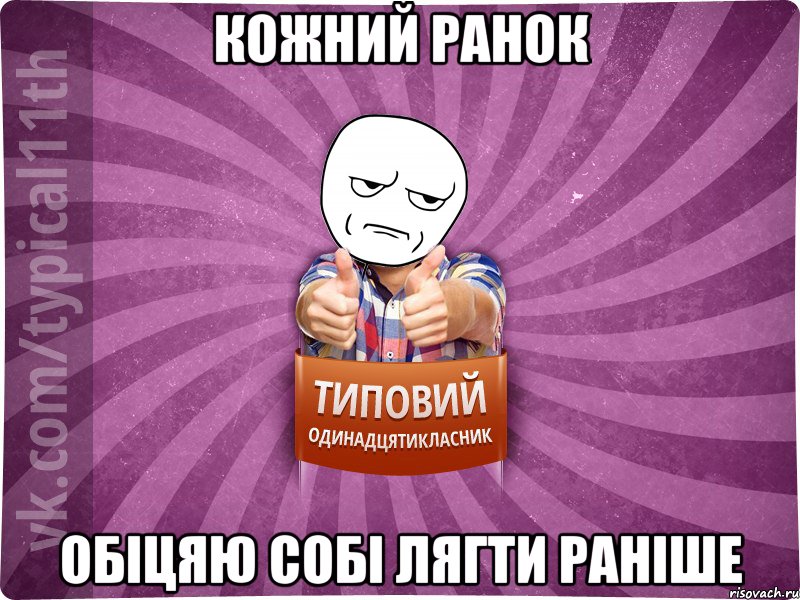 кожний ранок обіцяю собі лягти раніше