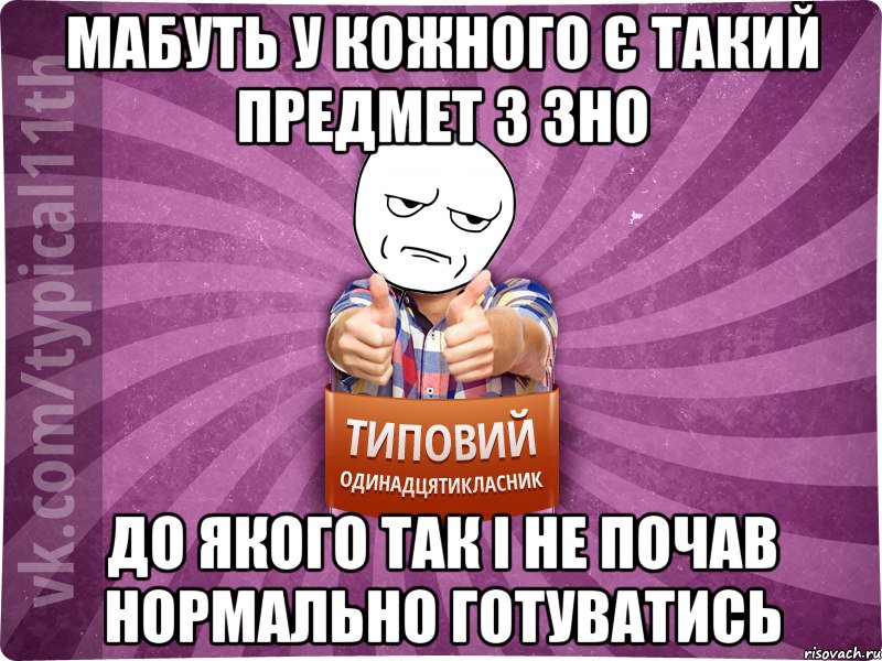 мабуть у кожного є такий предмет з зно до якого так і не почав нормально готуватись