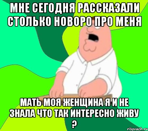 Мне сегодня рассказали столько новоро про меня Мать моя женщина я и не знала что так интересно живу ?, Мем  Да всем насрать (Гриффин)